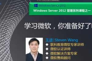 联科教育-王进 Windows Server 2012精讲系列课程