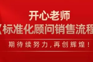 开心老师《标准化顾问销售流程》