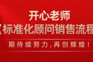 开心老师《标准化顾问销售流程》