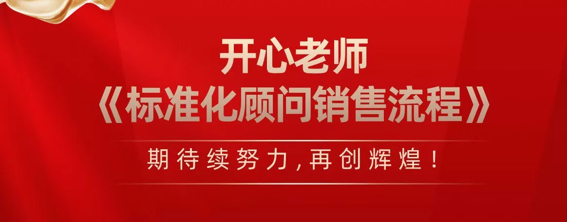 1636761140 开心老师《标准化顾问销售流程》