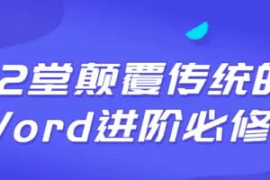 12堂颠覆传统的Word进阶必修课