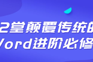 12堂颠覆传统的Word进阶必修课