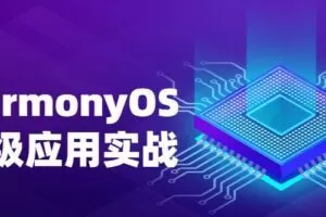 华为HarmonyOS鸿蒙高级应用实战
