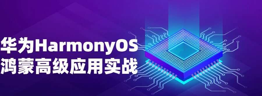 1636809365 华为Harmonyos鸿蒙高级应用实战