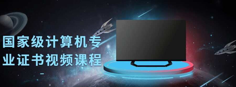 国家级计算机专业证书视频课程 1 1636932074 国家级计算机专业证书视频课程
