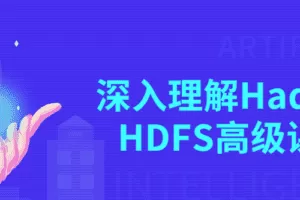 深入理解Hadoop HDFS高级课程