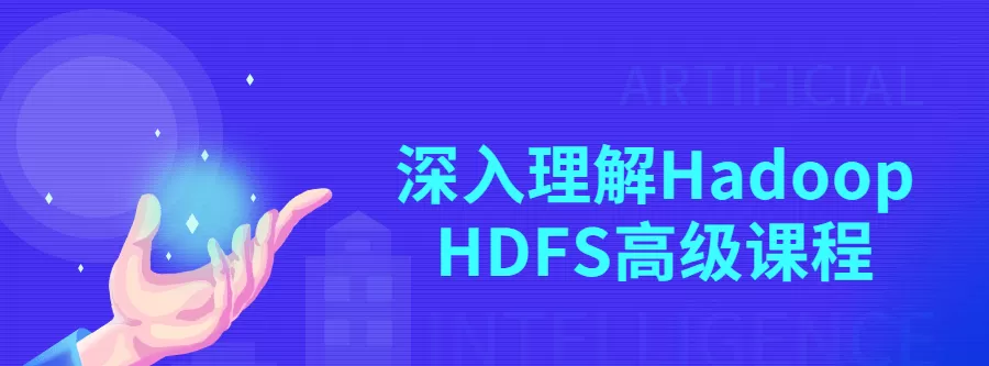 深入理解Hadoop Hdfs高级课程 1 1636933511 深入理解Hadoop Hdfs高级课程