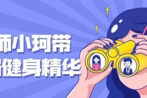 健助师小珂带你领略健身精华