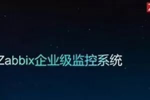 Zabbix4.0 企业级自动化监控系统实战