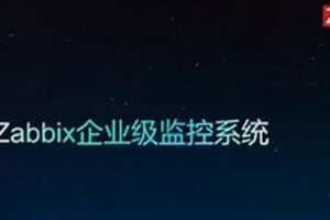 Zabbix4.0 企业级自动化监控系统实战