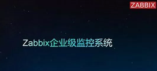 1636996798 Zabbix4.0 企业级自动化监控系统实战
