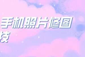 船长 手机照片修图黑科技