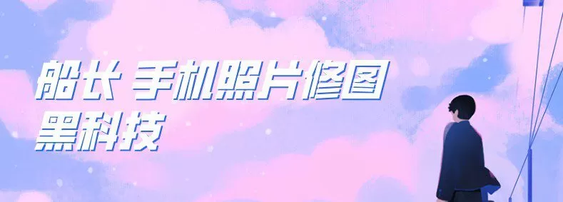 1637651768 船长 手机照片修图黑科技