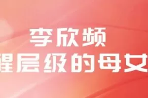 李欣频《觉醒层级的母女课》