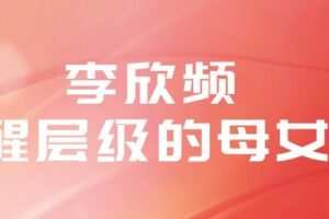 李欣频《觉醒层级的母女课》