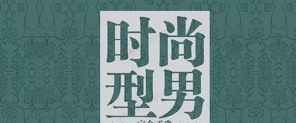 1637752002 时尚型男养成计划