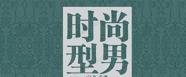 1637752002 时尚型男养成计划