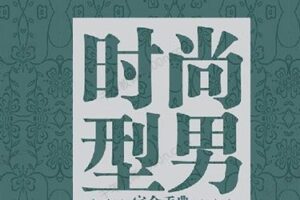 知秋《时尚型男养成计划》男人时尚穿搭课