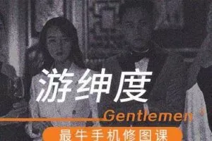 手机摄影之游绅度最牛修图课程