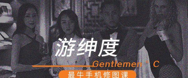 手机摄影之游绅度最牛修图课程 1 1637753141 手机摄影之游绅度最牛修图课程