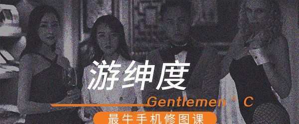 手机摄影之游绅度最牛修图课程 1 1637753141 手机摄影之游绅度最牛修图课程
