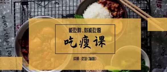猫姐沈冰《吃瘦课》能吃胖就能吃瘦 1 1637753174 猫姐沈冰《吃瘦课》能吃胖就能吃瘦