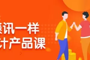 像腾讯一样做设计产品课