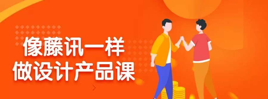 1637754565 像腾讯一样做设计产品课
