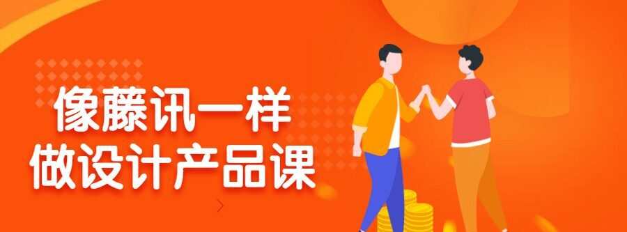 像腾讯一样做设计产品课 1 1637754565 像腾讯一样做设计产品课