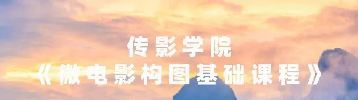 1638002087 传影学院《微电影构图基础课程》