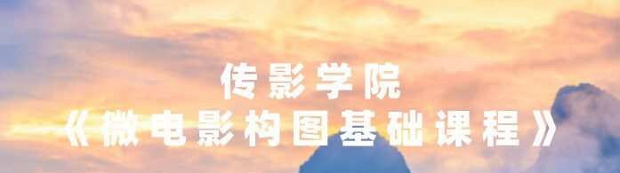 传影学院《微电影构图基础课程》 1 1638002087 传影学院《微电影构图基础课程》