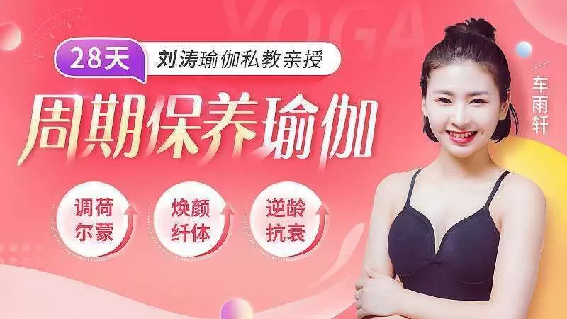 1638107049 刘涛瑜伽私教亲授《8天周期保养瑜伽》调理女性荷尔蒙