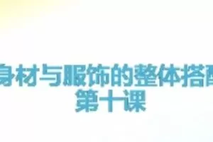 娜娜老师《个人形象班》服饰穿搭课程