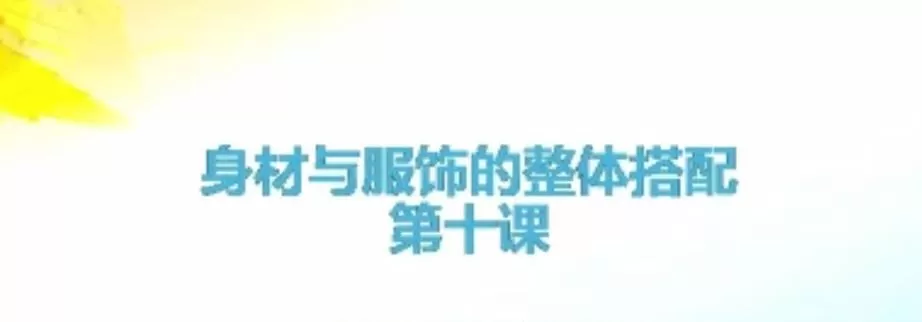 1638281184 娜娜老师《个人形象班》服饰穿搭课程