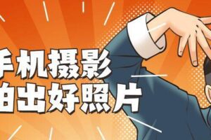 转手机摄影 随手拍出好照片