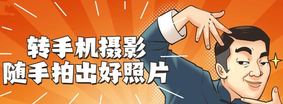 转手机摄影 随手拍出好照片 1 1638736483 自动草稿