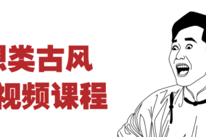 幻想类古风手绘视频课程