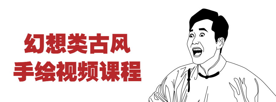 1638736948 幻想类古风手绘视频课程