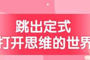 跳出定式 打开思维的世界