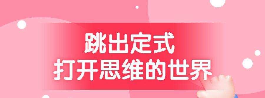 跳出定式 打开思维的世界 1 1638812726 自动草稿