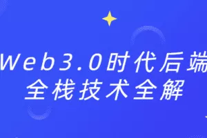 Web3.0时代后端全栈技术全解