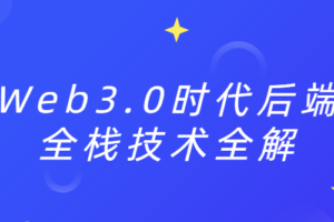 Web3.0时代后端全栈技术全解