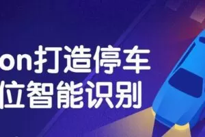 Python打造停车场车位智能识别