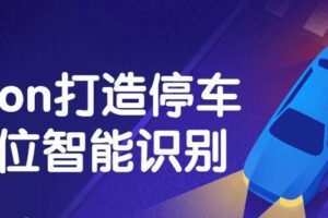Python打造停车场车位智能识别
