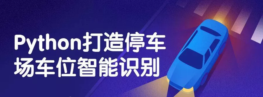 Python打造停车场车位智能识别 1 1639003687 Python打造停车场车位智能识别