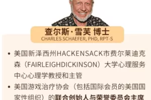 查尔斯·雪芙&海蒂 · 卡杜森：当代儿童游戏治疗38讲 音频+文字稿