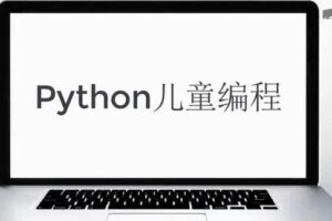 绿叶老师Python少儿编程