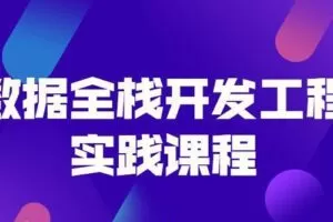 大数据全栈开发工程师实践课程