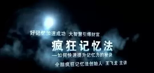 王飞龙疯狂经典记忆法(疯狂记忆) 1 1640393763 王飞龙疯狂经典记忆法(疯狂记忆)
