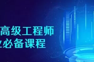 JAVA高级工程师就业必备课程